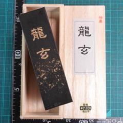 みにすた＠感動硯作家。硯保証墨割引プロフ の出品した商品