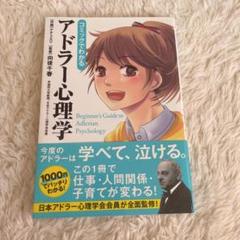 コミックでわかるアドラー心理学