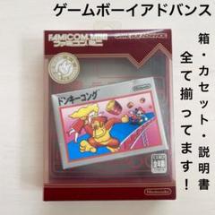 ゲームボーイアドバンス ファミコンミニソフト ドンキーコング