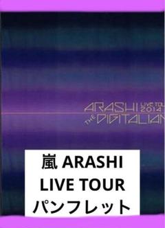 嵐 公式グッズパンフレット ARASHI LIVE TOUR 2014