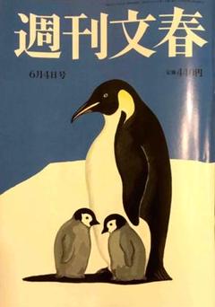 週刊文春 2020年6月4日号