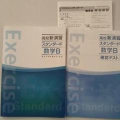 高校新演習　スタンダード　数学B