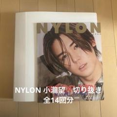 NYLON 小瀧望　切り抜き　まとめ売り