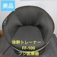 フジ医療器 FF-100 体幹トレーナー | ヤマダウェブコム