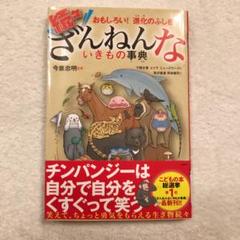 続々ざんねんないきもの事典
