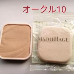 マキアージュファンデーション オークル10