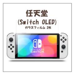 スイッチ ガラスフィルム 2枚 Switch OLED 画面 保護 有機EL