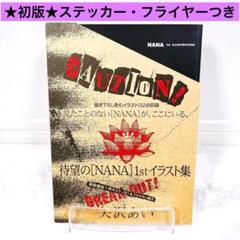 【美品】NANA 1st イラスト集 初回限定 ナナ 矢沢あい NANA 1st ILLUSTRATIONS イラスト集（限定販売 NANA