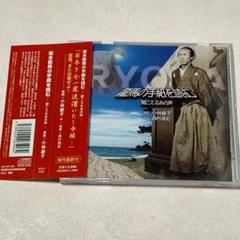 CD 龍馬の手紙を読む 聞こえるあの声 朗読/小林綾子　音楽/西村直記 サイン入