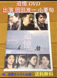【送料無料】追憶 DVD 出演 岡田准一 小栗旬