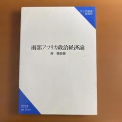南部アフリカ政治経済論 (研究双書 497)