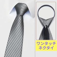 ワンタッチネクタイ 結ばないネクタイ ジッパー式ネクタイ ストライプ シルバーのサムネイル