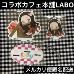 鬼滅の刃 コラボカフェ本舗 LABO アクリルスタンド