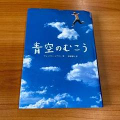 青空のむこうShearer 金原 瑞人