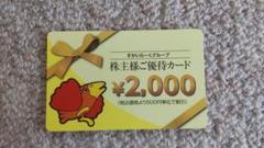 すかいらーく株主優待券 2000円