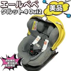 エールベベチャイルドシート クルット4 oui2 isofix
