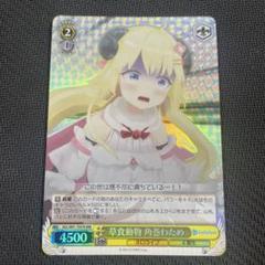 ヴァイスシュヴァルツ ホロライブ 草食動物 角巻わため RRR