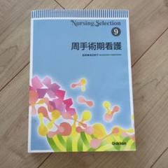 周手術期看護