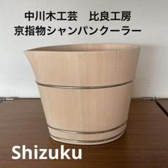 【中川木工芸　比良工房】京指物シャンパンクーラー　SHIZUKU 中川木工芸 比良工房】京指物シャンパンクーラー SHIZUKU - メルカリ