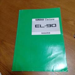 YAMAHA エレクトーンEL-90綺麗です　スイッチ関係も動作も確認済み。 YAMAHA エレクトーンEL-90綺麗です スイッチ関係も動作も確認済み。