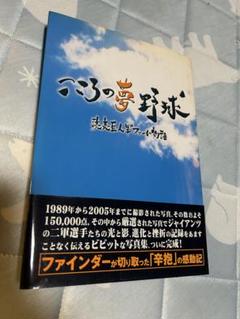 値下げ中！こころの夢野球 美美巨人軍ファンの小説
