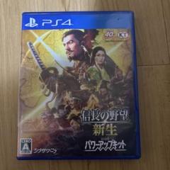 信長の野望新生withパワーアップキット　PS4