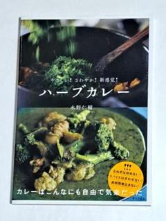 ハーブカレー = HERB CURRY : やさしい!さわやか!新感覚!