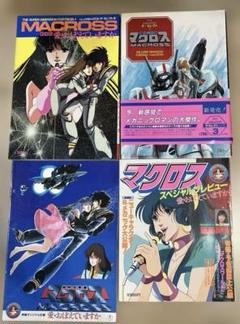 超時空要塞マクロス　模型誌　昭和古書3冊セット 超時空要塞マクロス 模型誌 昭和古書3冊セット