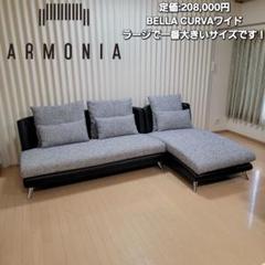 アルモニア Bella curva L字型ソファセット グレー・ブラック ラージ