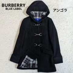バーバリー　ブルーレーベル　ダッフルコート　ノバチェック　アンゴラ　ビット　黒 バーバリー ブルーレーベル ダッフルコート ノバチェック
