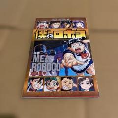 僕とロボコ　0巻　宮崎周平　劇場版