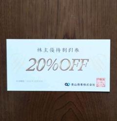 青山商事 株主優待券 1枚