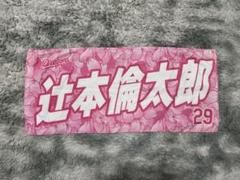 2025年最新】辻本倫太郎 タオルの人気アイテム - メルカリ