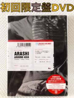 ゆぅ様取り置き美品レア嵐AROUNDASIA初回限定版DVD 3枚入り 嵐/ARASHI AROUND ASIA〈初回生産限定盤・3枚組