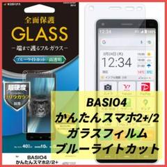 かんたんスマホ2+/2 BASIO4 ガラスフィルム ブルーライトカット