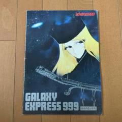 Amazon.co.jp: 劇場版 銀河鉄道999 ポスター B2サイズ : おもちゃ