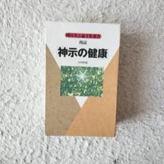 岡田茂吉全集　24冊セット 2025年最新】岡田茂吉全集の人気アイテム - メルカリ