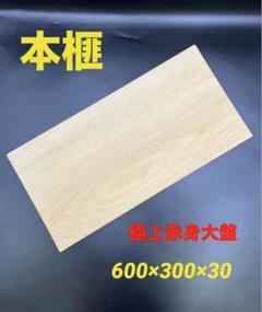 日向産　本榧　まな板　特大サイズ　一枚板　木　新品　(C80) 日向産 本榧 まな板 特大サイズ 一枚板 木 新品 (C70) - メルカリ