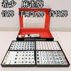 2023年最新】麻雀牌 骨牌の人気アイテム - メルカリ