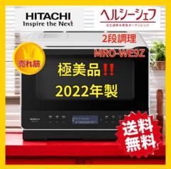 極美品‼️HITACHI ヘルシーシェフ　MRO-WE9Zオーブンレンジ　白 極美品‼️HITACHI ヘルシーシェフ MRO-WE9Zオーブンレンジ 白