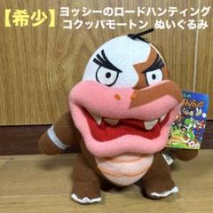 【希少】ヨッシーのロードハンティング YR-6-4 コクッパモートン タグ付き m15308426879_1.jpg?1745937853