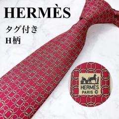 タグ付き 未使用 HERMÈS 高級 シルク ネクタイ H柄 フランス製