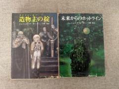 【希少本・無料配送】造物主の掟、未来からのホットライン ジェイムズ・P・ホーガン