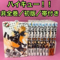 美品✨️【帯付き/初版一部あり】ハイキュー 1～45巻 全巻セット 完結セット 新品 ハイキュー 1〜45巻 全巻セット 完結 紙書籍 古館春一