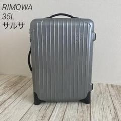 RIMOWA シルバー サルサ　35Lのサムネイル