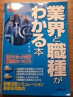 業界と職種がわかる本 '11年版
