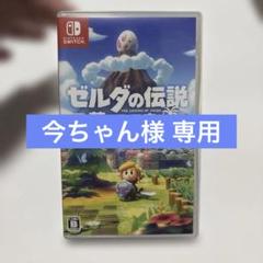 Switchソフト ゼルダの伝説 夢をみる島