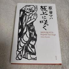 板上に咲く MUNAKATA: Beyond Van Gogh