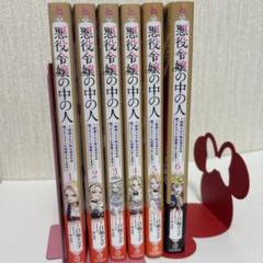 悪役令嬢の中の人 全巻セット 1〜6巻