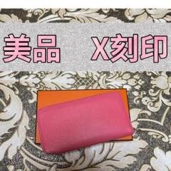 【美品 X刻印】 エルメス アザップ ロング シルクイン ピンク系 長財布のサムネイル